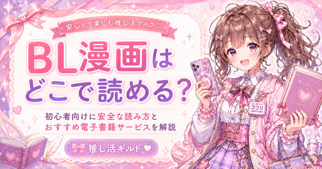 ココリがスマホと本を持ち、BL漫画初心者に安全な読み方と電子書籍サービスを案内する記事のアイキャッチ画像