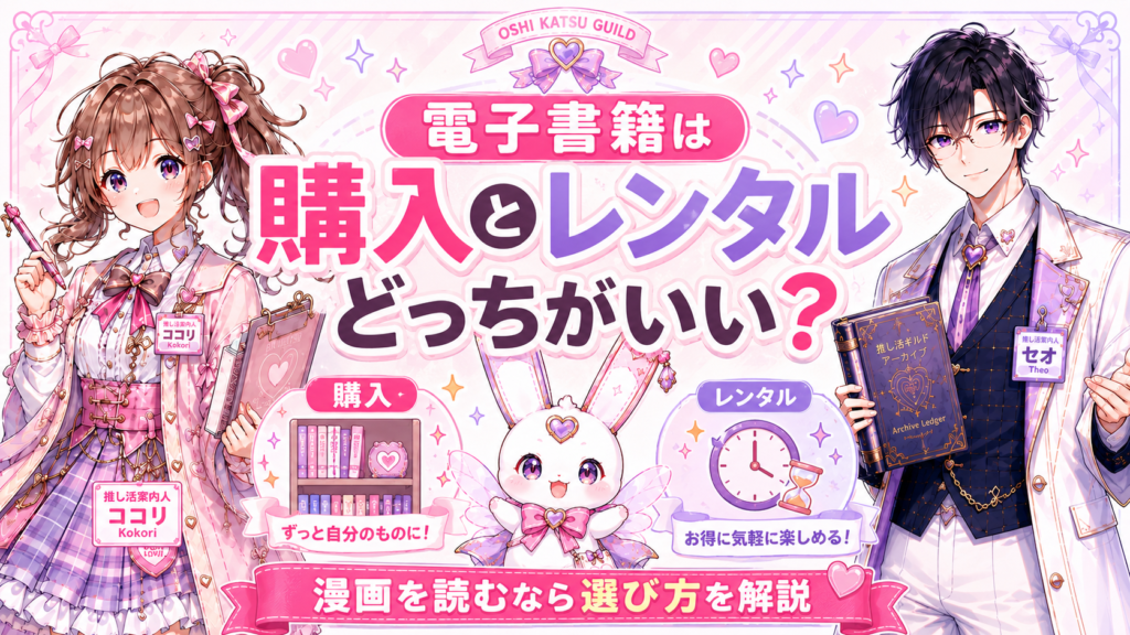 ココリ・セオ・ピピィと一緒に電子書籍は購入とレンタルのどちらがいいか選び方を紹介するアイキャッチ画像