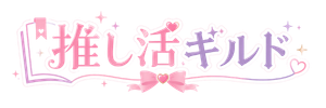 推し活ギルド