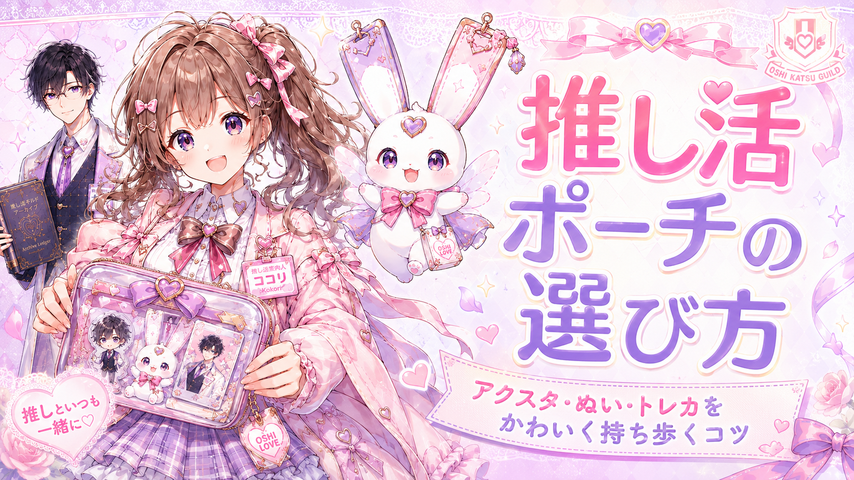 推し活ポーチを持つココリとピピィ、セオが描かれた「推し活ポーチの選び方」のサムネイル